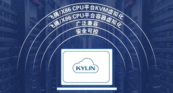 銀河麒麟云操作系統(tǒng)