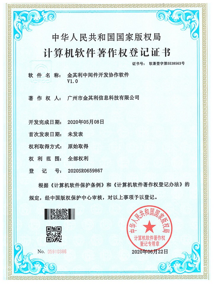 金其利中間件開發(fā)協(xié)作軟件V1.0